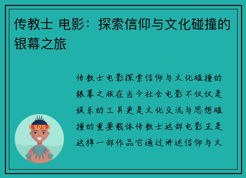 传教士 电影：探索信仰与文化碰撞的银幕之旅